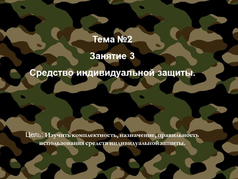 Тема №2 Занятие 3 Средство индивидуальной защиты.     Цель: Изучить комплектность,